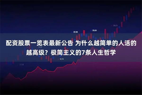 配资股票一览表最新公告 为什么越简单的人活的越高级？极简主义的7条人生哲学